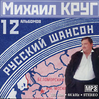 Cover: МР-3 Русский шансон. Михаил Круг