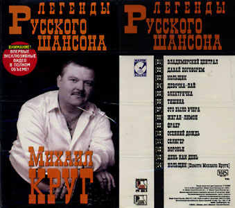 Cover: Михаил Круг. Легенды Русского Шансона