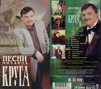 Cover: Песни Михаила Круга