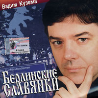 Cover: Берлинские славянки