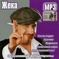 Cover: МР-3 Жека