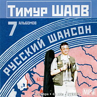Cover: МР-3 Русский шансон Тимур Шаов