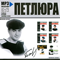 Cover: MP-3 Collection Петлюра