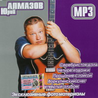 Cover: Юрий Алмазов