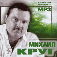 Cover: Михаил Круг