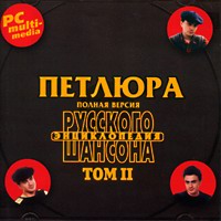 Cover: МР-3 Энциклопедия русского шансона Петлюра том 2