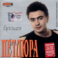 Cover: Бродяга
