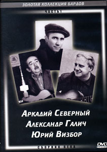 DVD Сборник века ч.1 (А.Северный, А.Галич и Ю.Визбор)