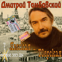 Cover: Ямская - Тверская