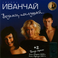 Cover: Возьми, послушай... - 2006 г.