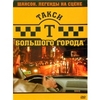 Обложка: Такси большого города - 2007 г.