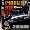 Обложка: Криминальная Россия 90-х. 200 блатных песен