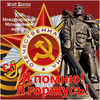 Обложка: Я помню! Я горжусь! Часть 1 - 2024 г.