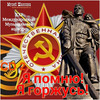 Обложка: Я помню! Я горжусь! Часть 2 - 2024 г.