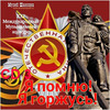 Обложка: Я помню! Я горжусь! Часть 3 - 2024 г.