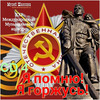 Обложка: Я помню! Я горжусь! Часть 4 - 2024 г.