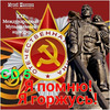 Обложка: Я помню! Я горжусь. Часть 5 - 2024 г.