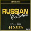 Обложка: Русская коллекция Шансон 1974-2000 2CD