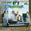 Обложка: Посвящение Новосибирску -110лет