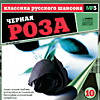 Обложка: МР-3 Классика русского шансона  Черная роза 10