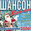 Обложка: Шансон новогодний 2006!