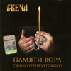 Обложка: Свеча (Памяти вора Саши Оренбургского) - 2007г.