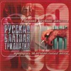 Обложка: Русская блатная тридцатка - 2003г.