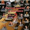 Обложка: Русский шансон за кордоном - 2 - 2009 г.