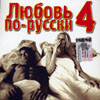 Обложка: Любовь по-русски #4