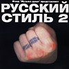Обложка: Русский стиль-2