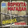 Обложка: Воркута-Магадан фишка блатная