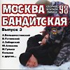 Обложка: Москва бандитская выпуск #3