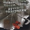 Обложка: Неизвестные песни звезд русской эмиграции