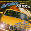 Обложка: Ночное такси. Выпуск 1- 2006