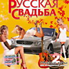 Обложка: Русская свадьба. Выпуск - 2 - 2004
