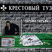 Cover: Тюрьма-тюрьма - 2004 г.