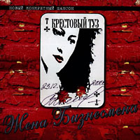 Cover: Жена бизнесмена - 2000 г.
