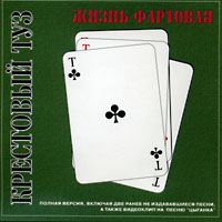 Cover: Жизнь фартовая - 2001 г.