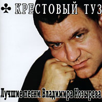 Cover: Лучшие песни В. Козырева - 2001 г.
