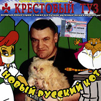 Cover: Новый русский Кот - 2003 г.