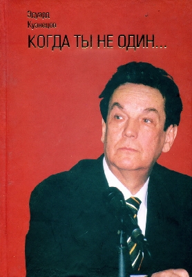 Эдуард Кузнецов