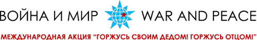 Война и мир